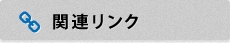 関連リンク