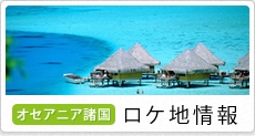 オセアニア諸国ロケ地情報