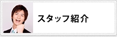 スタッフ紹介