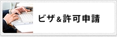 ビザ＆許可申請